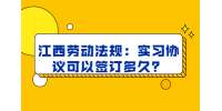 江西劳动法规：实习协议可以签订多久？