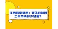 江西薪资福利：双休日加班工资申请多少合适？