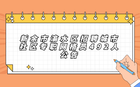 新余社会招聘