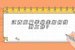 江西应届毕业生如何找到工作？