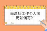 南昌找工作个人简历如何写？