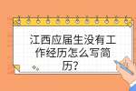 江西应届生没有工作经历怎么写简历？