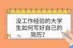 没工作经验的大学生如何写好自己的简历？