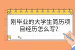 刚毕业的大学生简历项目经历怎么写？