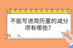 不能写进简历里的减分项有哪些？