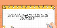 江西应届毕业生如何找到工作？