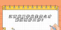 江西应届毕业生怎么才能找到好工作？