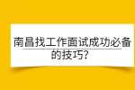 南昌找工作面试成功必备的技巧？