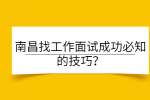 南昌找工作面试成功必知的技巧？