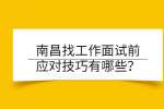 南昌找工作面试前应对技巧有哪些？