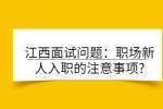江西面试问题：职场新人入职的注意事项?