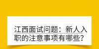 江西面试问题：新人入职的注意事项有哪些？