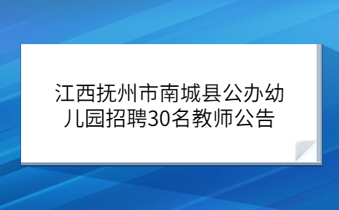 抚州社会招聘