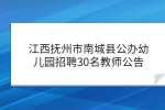 江西抚州市南城县公办幼儿园招聘30名教师公告