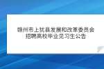 江西招聘网：赣州市上犹县发展和改革委员会招聘高校毕业