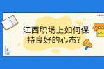 江西职场上如何保持良好的心态？
