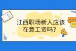 江西职场新人应该在意工资吗？