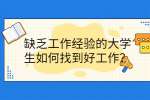 缺乏工作经验的大学生如何找到好工作？
