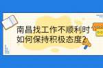 南昌找工作不顺利时如何保持积极态度？