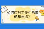 如何应对工作中的抑郁和焦虑？