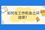 如何在工作机会之间选择？