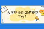 大学毕业后如何找到工作？
