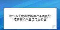 江西招聘网：赣州市上犹县发展和改革委员会招聘高校毕业