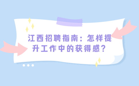 江西招聘指南