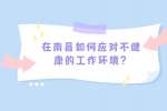 在南昌如何应对不健康的工作环境？