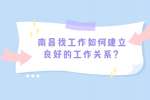 南昌找工作如何建立良好的工作关系？