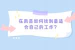 在南昌如何找到最适合自己的工作？