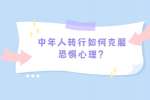 中年人转行如何克服恐惧心理？