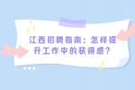 江西招聘指南：怎样提升工作中的获得感？