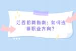 江西招聘指南：如何选择职业方向？