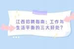 江西招聘指南：工作与生活平衡的三大好处？