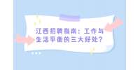 江西招聘指南：工作与生活平衡的三大好处？