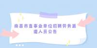江西招聘网：南昌市直事业单位招聘劳务派遣人员公告