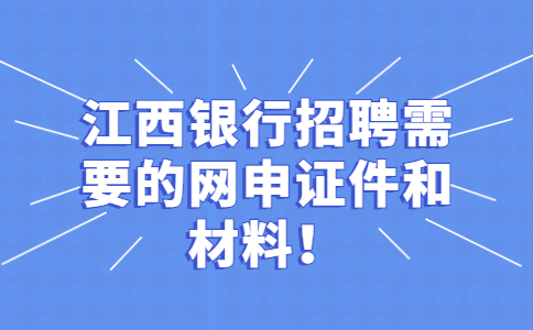 江西银行招聘