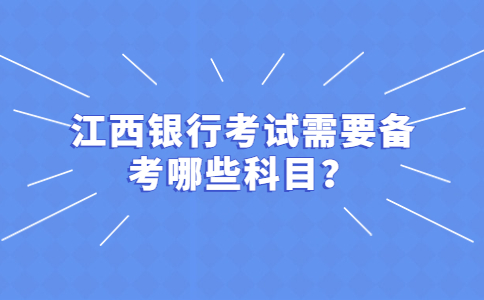 江西银行招聘