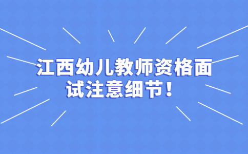 江西教师招聘