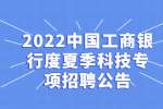 2022中国工商银行度夏季科技专项招聘公告