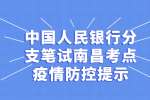 中国人民银行分支笔试南昌考点疫情防控提示