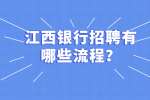 江西银行招聘有哪些流程？
