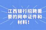 江西银行招聘需要的网申证件和材料！