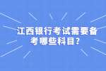 江西银行考试需要备考哪些科目？