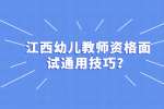 江西幼儿教师资格面试通用技巧？