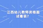 江西幼儿教师资格面试着装？