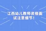 江西幼儿教师资格面试注意细节！
