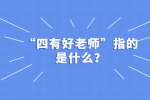 江西教师招聘：“四有好老师”指的是什么？
