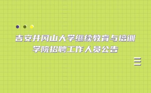 吉安社会招聘